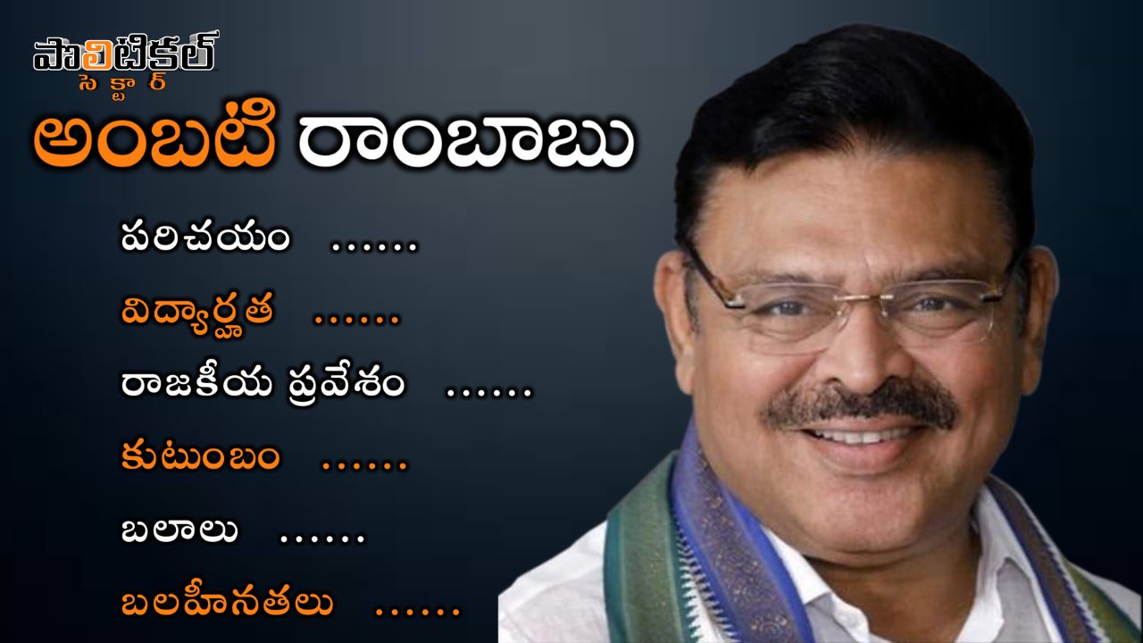 Ambati Rambabu Biography