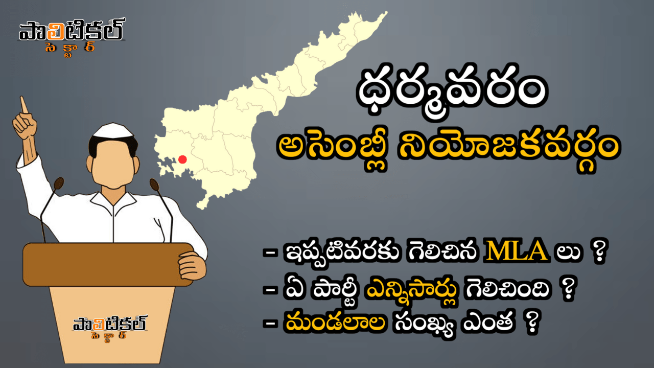 dharmavaram-assembly-constituency