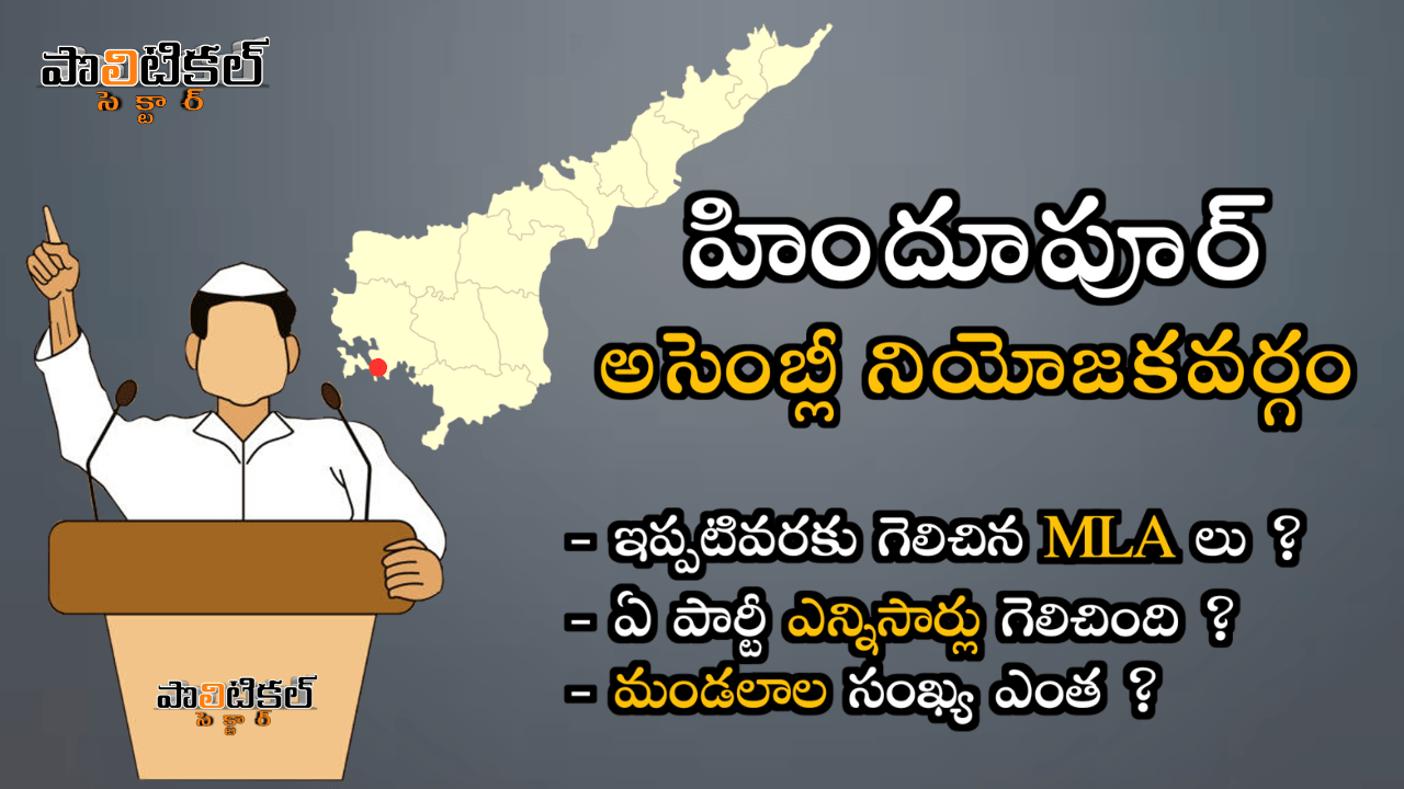 hindupur-assembly-constituency