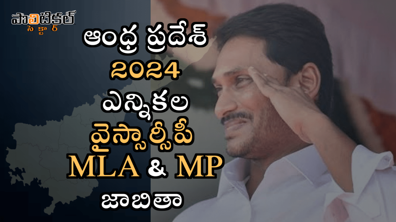 ap-ysrcp-mla-list2024