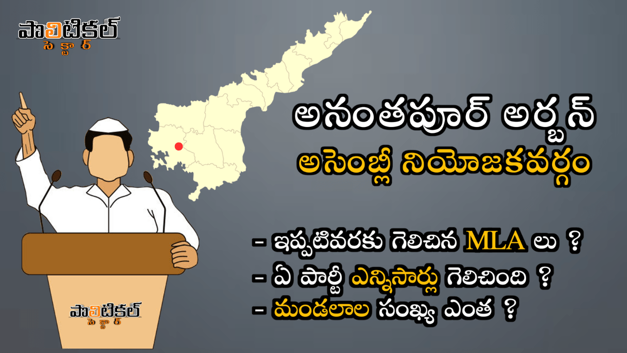 anantapur-urban-assembly-constituency