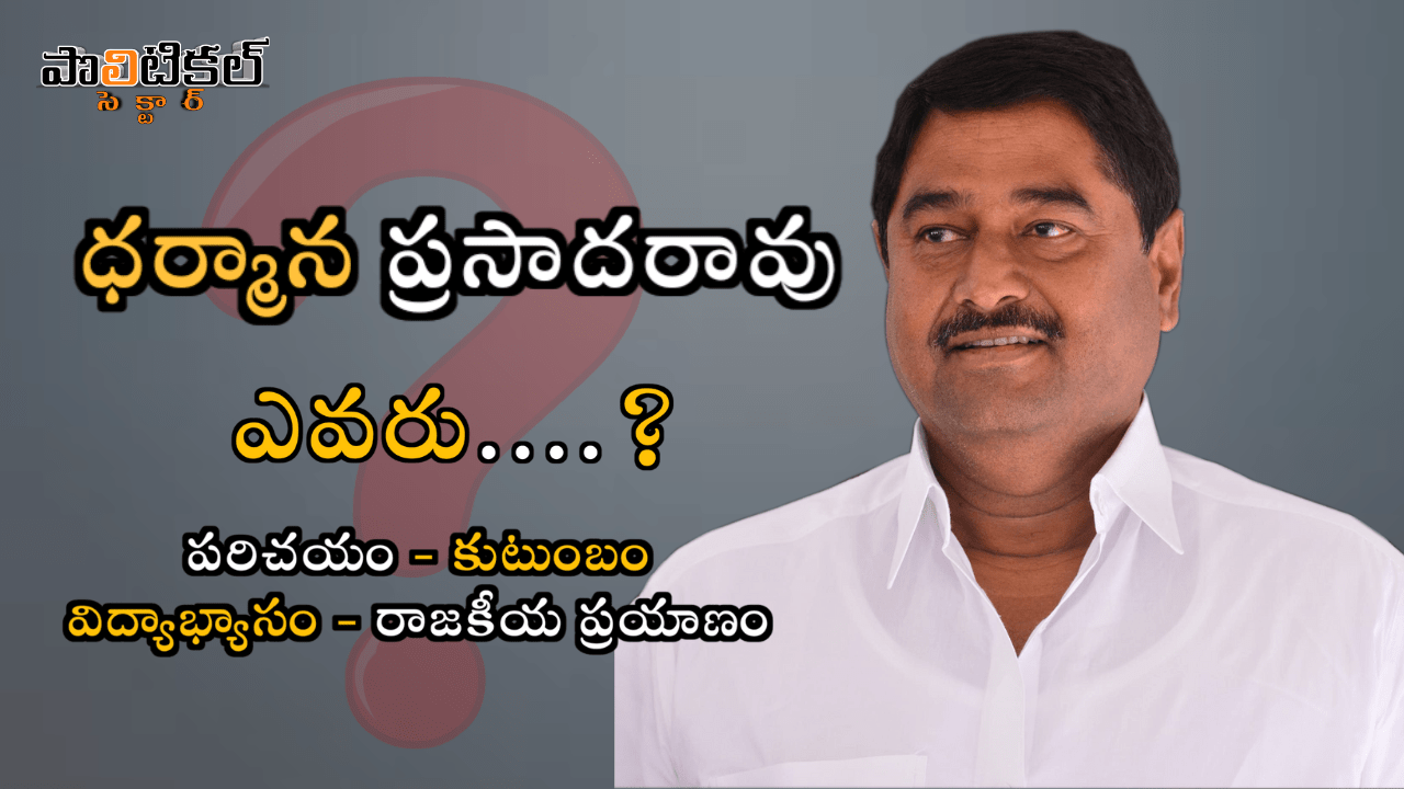 Dharmana Prasada Rao Biography - ధర్మాన ప్రసాదరావు