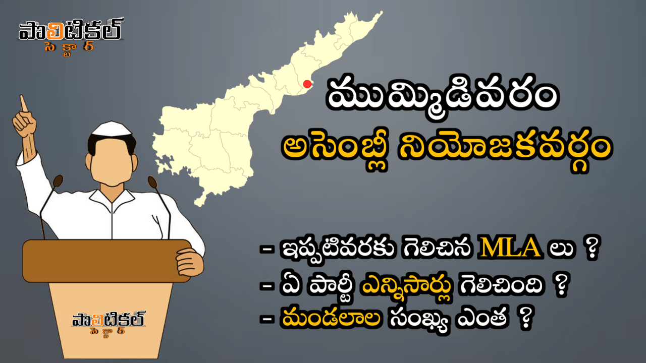 mummidivaram-assembly-constituency