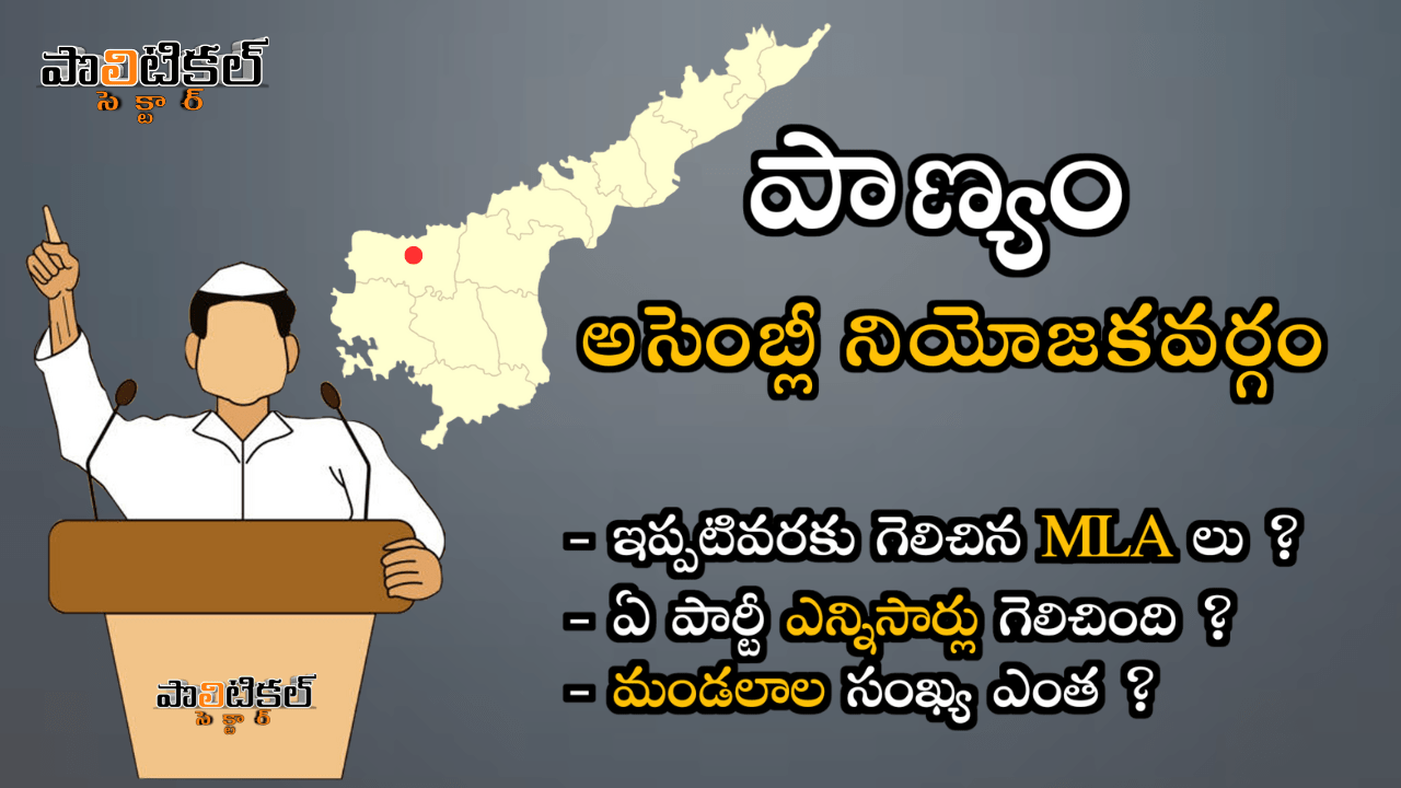 panyam-assembly-constituency