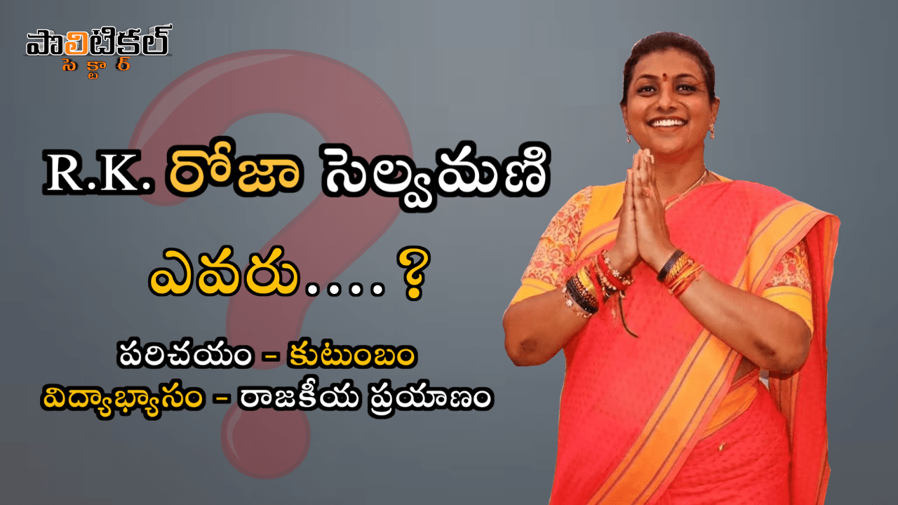 Roja Selvamani Biography - రోజా సెల్వమణి