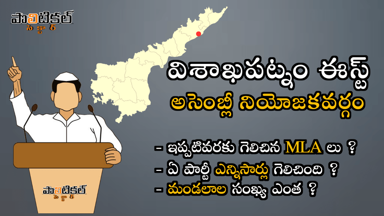 visakhapatnam-east-assembly-constituency