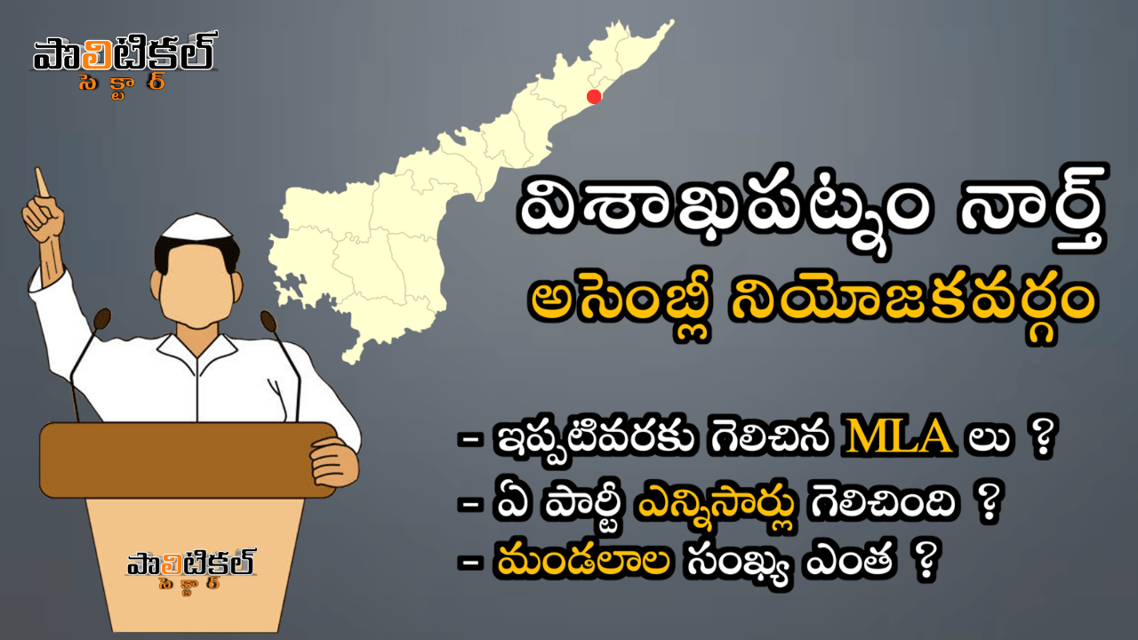 visakhapatnam-north-assembly-constituency