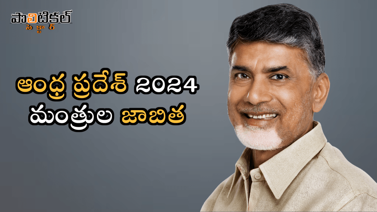 andhra-pradesh-cabinet-ministers-2024