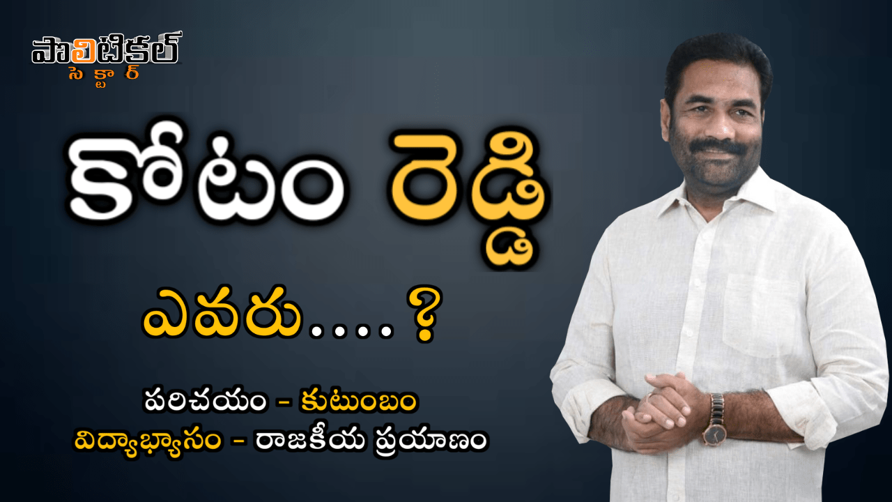 kotamreddy-sridhar-reddy-biography