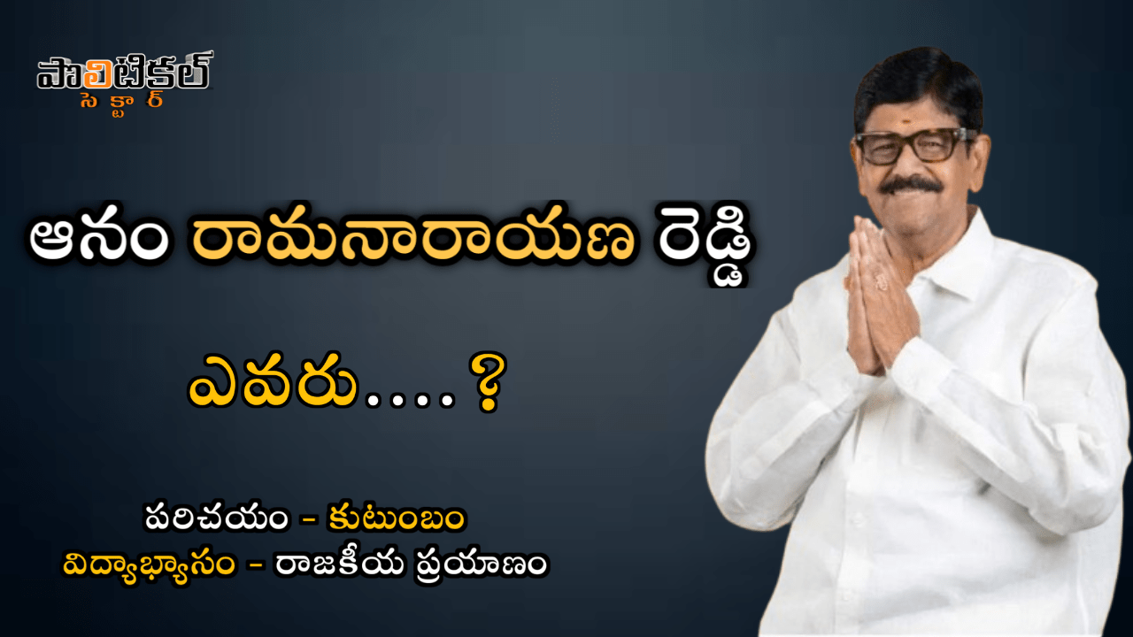 Anam Ramanarayana Reddy Biography