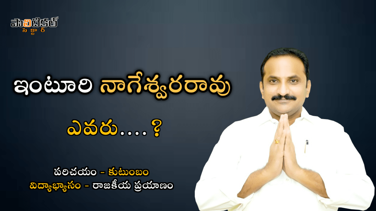 Inturi Nageswara Rao Biography